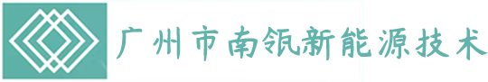 廣州市南瓴新能源技術(shù)有限公司